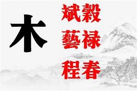 五行屬木的吉字|五行属木的字有哪些，最吉日的名字是什么